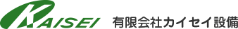 有限会社カイセイ設備